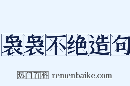 袅袅不绝造句是什么意思的图片